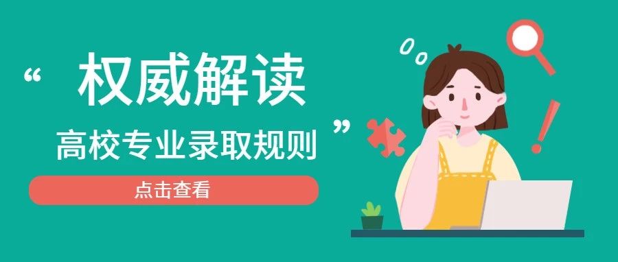 你是怎么被錄取到這個(gè)專業(yè)的？ 深度解讀高校專業(yè)錄取規(guī)則