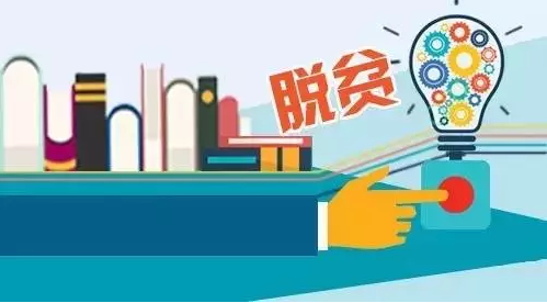 “專項(xiàng)計(jì)劃”，助力教育脫貧攻堅(jiān)
