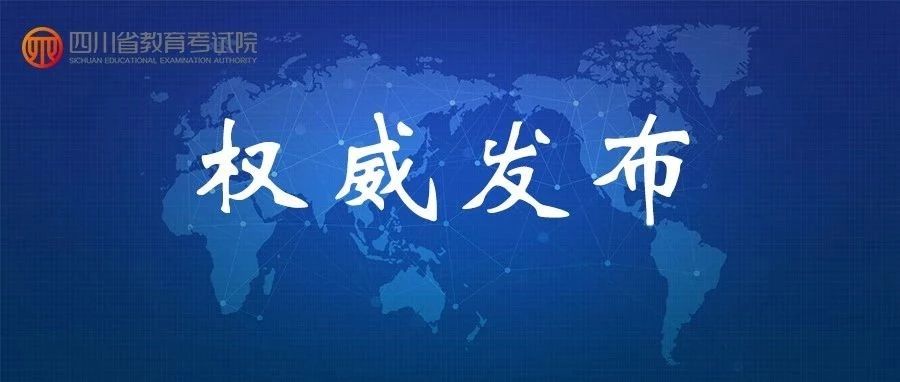 重磅！2019年普通高校在川招生本科二批院校錄取調檔線出爐！