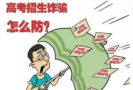 花40萬上北郵？這是詐騙！北京6年審結(jié)高招詐騙案107人被騙