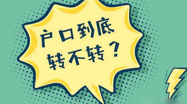 已經(jīng)被大學錄取, 戶口到底轉不轉？家長考生都要看, 非常重要！
