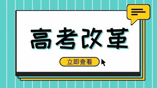 又一省份公布選科要求！新高考真的來了! 5大變化12種選科組合，一文講清！