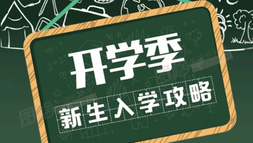 有用！準大學生之“大學里15個生存指南”！大學生們都有必要看看！