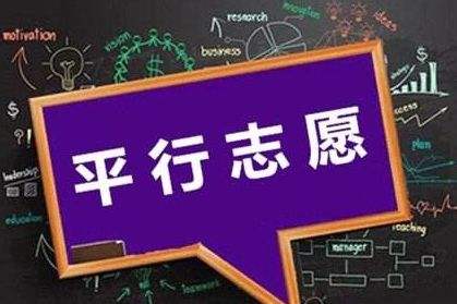 三段平行志愿怎么選怎么填？還不明白的家長考生們看這里！