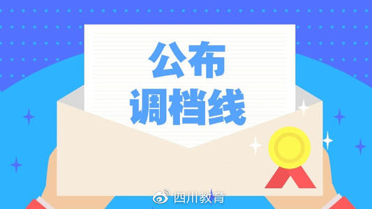 重磅！2019年普通高校在川招生?？铺崆芭浫≡盒Ｕ{(diào)檔線出爐！