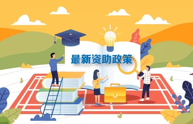 最新2019學(xué)生資助政策來了，從幼兒園到研究生全都有！
