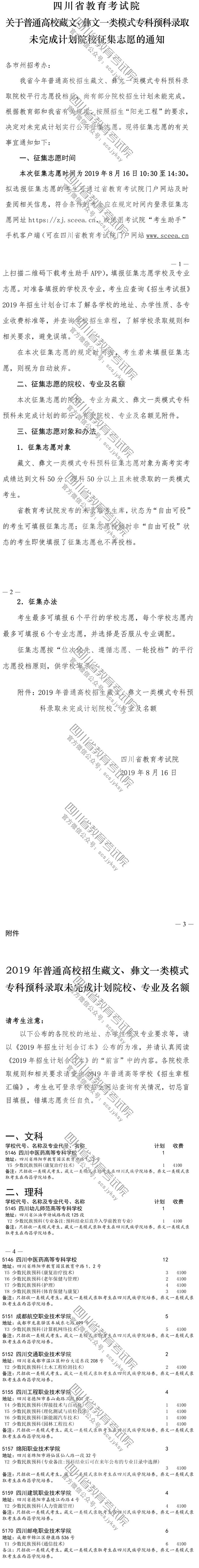 關于普通高校藏文、彝文一類模式?？祁A科錄取未完成計劃院校征集志愿的通知