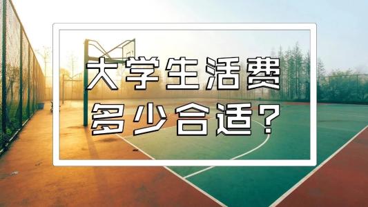 川內(nèi)的大學(xué)生一個(gè)月生活費(fèi)大概需要多少錢(qián)？聽(tīng)聽(tīng)他們?cè)趺凑f(shuō)~