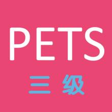四川等多省?？既珖?guó)英語(yǔ)等級(jí)考試（PETS）！新的考試要來(lái)了