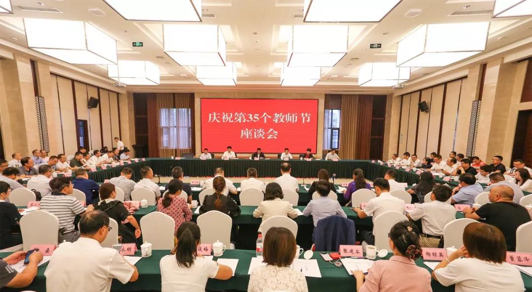 剛剛！我省召開慶祝第35個教師節(jié)座談會，副省長楊興平這樣說~