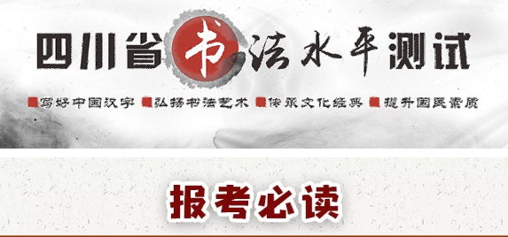 報(bào)考必讀！圖解書法水平測(cè)試網(wǎng)報(bào)流程-四川省教育考試院
