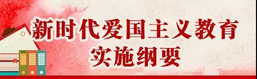 中共中央、國(guó)務(wù)院印發(fā)《新時(shí)代愛國(guó)主義教育實(shí)施綱要》，全文來了！
