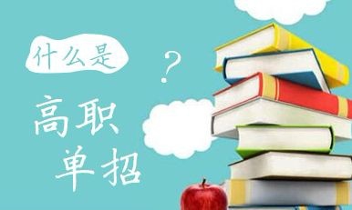 2020年高職單招院校會(huì)增加嗎？