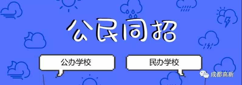 成都教育局相關(guān)負(fù)責(zé)人：即使沒有搖中民辦學(xué)校，也不影響就讀公辦學(xué)校的機(jī)會(huì)！