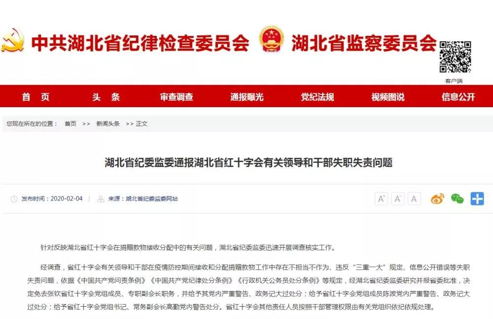 湖北省紅十字會(huì)三名領(lǐng)導(dǎo)被處分！專(zhuān)職副會(huì)長(zhǎng)被免職