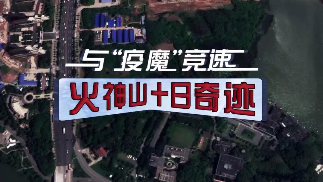火神山十日奇跡！