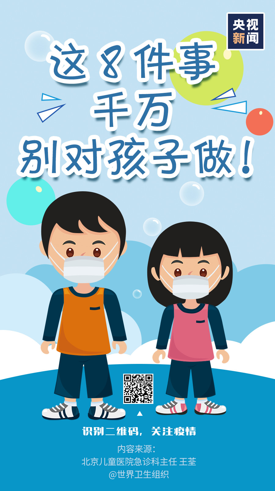 家長注意！疫情當(dāng)前，這8件事千萬別對孩子做！
