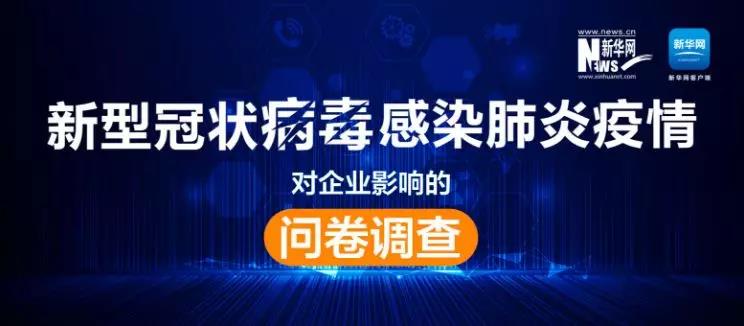權(quán)威調(diào)查來了！新冠肺炎疫情對企業(yè)影響到底有多大