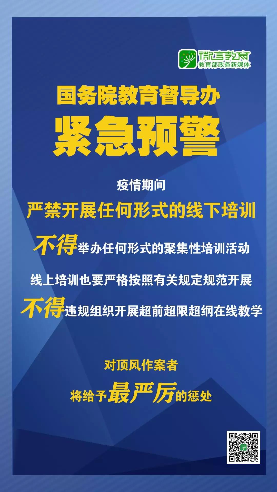 緊急預(yù)警！國(guó)務(wù)院教育督導(dǎo)辦：嚴(yán)禁任何校外培訓(xùn)機(jī)構(gòu)近期以任何形式開展線下培訓(xùn)