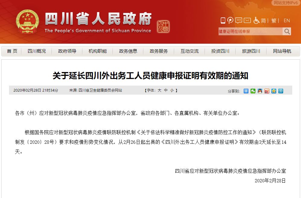 重要通知！四川外出務(wù)工人員健康申報(bào)證明有效期延長(zhǎng)至14天！