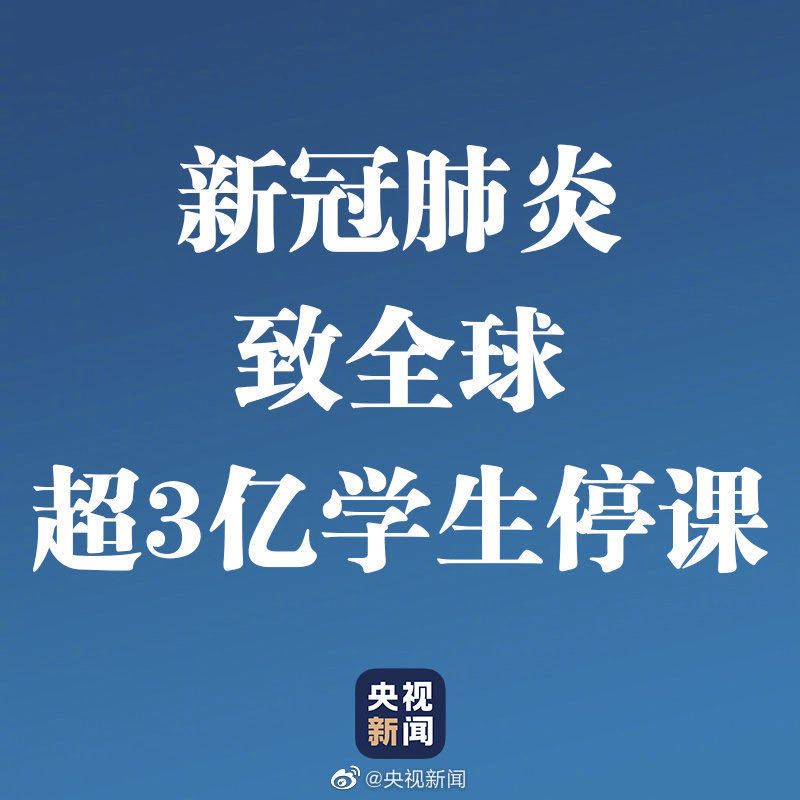 中國(guó)境外確診病例破3萬(wàn)！超3億學(xué)生停課