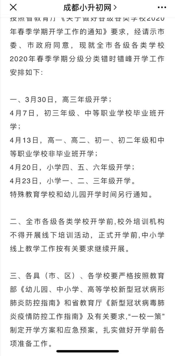 成都開學(xué)時(shí)間定了？ 一張截圖瘋傳！“該市”非成都市