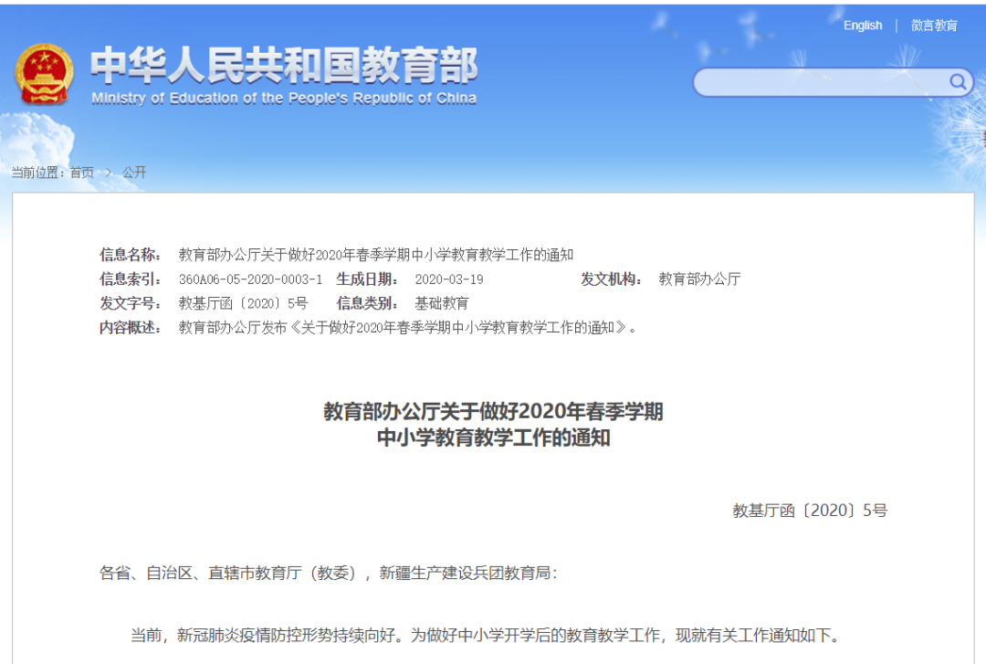 教育部最新通知：2020年春季學(xué)期中小學(xué)教育教學(xué)工作這樣開展！請擴轉(zhuǎn)！