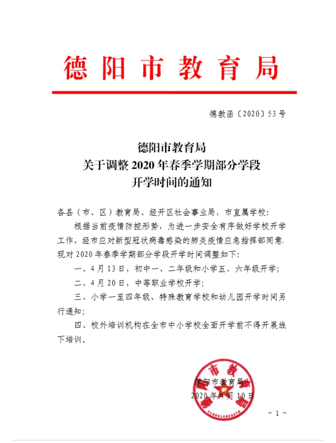 德陽(yáng)調(diào)整部分學(xué)段開學(xué)時(shí)間