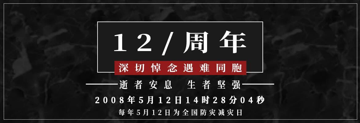 十二年，共擔(dān)苦難，共享繁華！