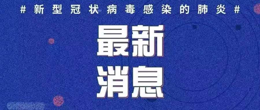最新！新增確診病例3例，均為境外輸入病例