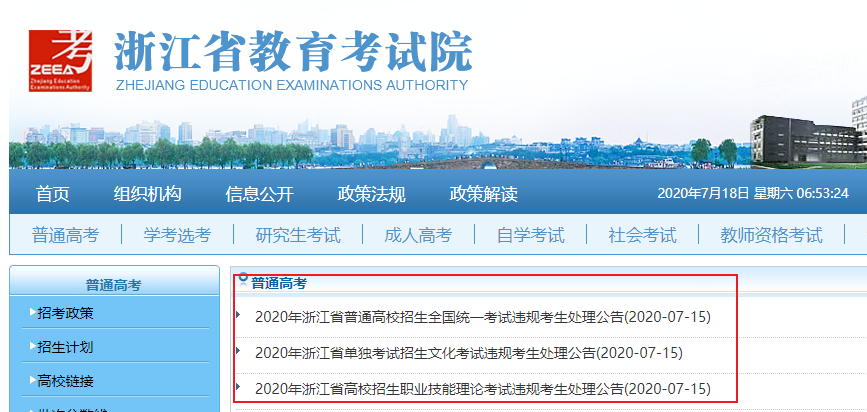 多名考生高考成績擬取消！
