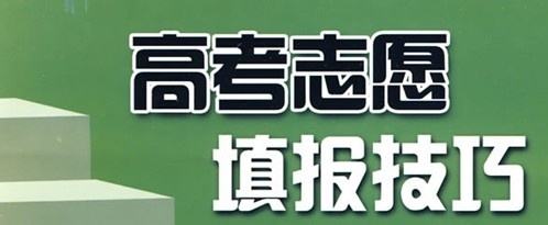 實(shí)用！高考志愿填報(bào)10大誤區(qū)，考生家長(zhǎng)要避免!（建議收藏）