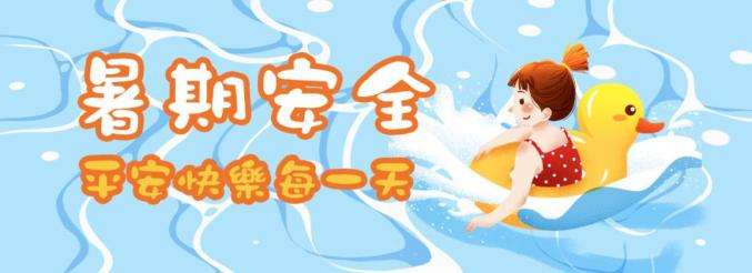 42條中小學(xué)生暑期安全提示，轉(zhuǎn)給師生家長(zhǎng) | 安全公開(kāi)課