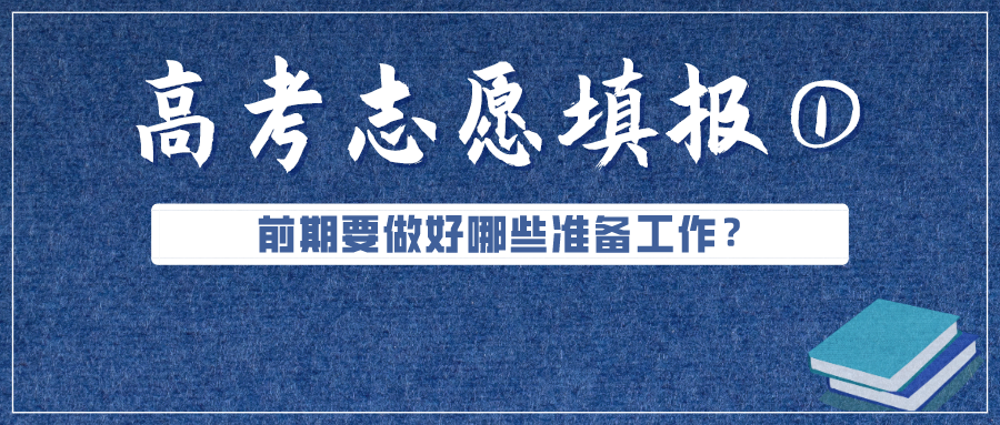 必看！高考成績(jī)公布前，志愿填報(bào)要準(zhǔn)備好這些（超實(shí)用）