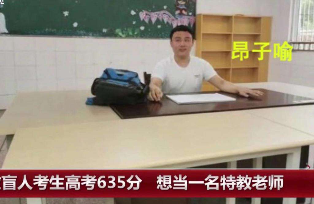 盲人學(xué)子高考超一本線120分！他的志愿讓人眼眶泛紅