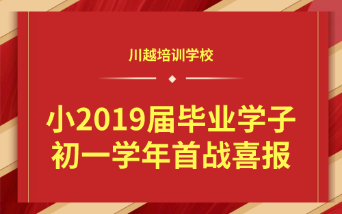 祝賀！我校小2019屆畢業(yè)學(xué)子初一學(xué)年首戰(zhàn)喜報！