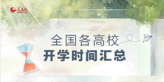 ?最新！全國各高校開學時間匯總來啦！