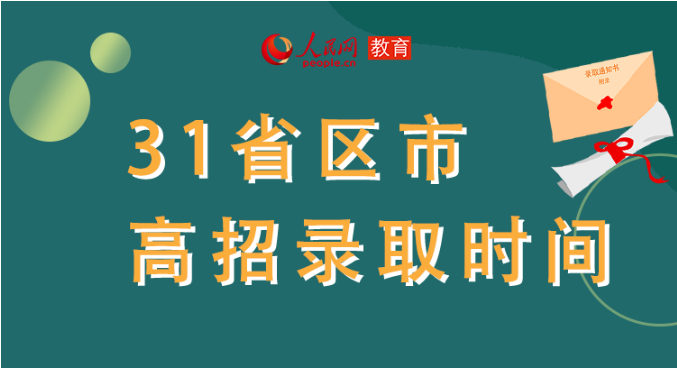 你的高考錄取通知書(shū)到哪了？全國(guó)31省最新錄取安排及官方查詢(xún)通道都在這里了！