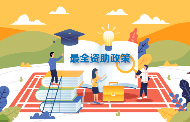 轉(zhuǎn)需！最新最全2020學(xué)生資助政策來(lái)了，從幼兒園到研究生全都有