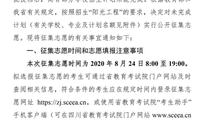 關(guān)于四川省2020年普通高校招生藝術(shù)類本科第一批、體育類本科批錄取未完成計劃學(xué)校征集志愿的通知