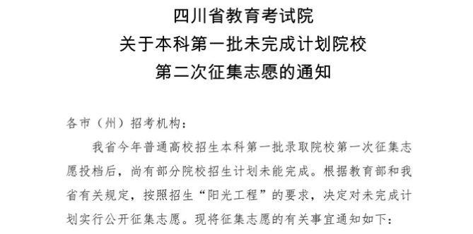 今天14:00截止！本科第一批未完成計劃院校第二次征集志愿來了