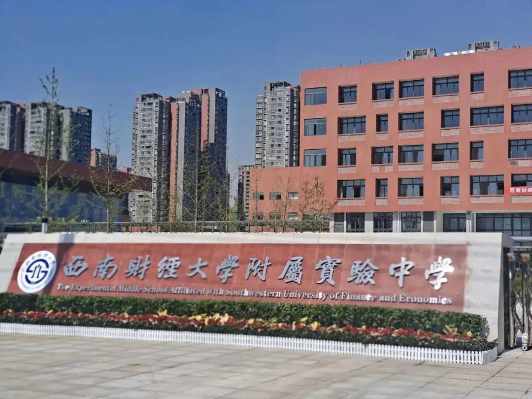 西南財(cái)大也有附中了！附屬實(shí)驗(yàn)小學(xué)同步亮相，都是9月開(kāi)學(xué)