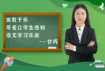 寓教于樂(lè)，用愛(ài)讓學(xué)生感知語(yǔ)文學(xué)習(xí)樂(lè)趣——“老甘媽”的分享