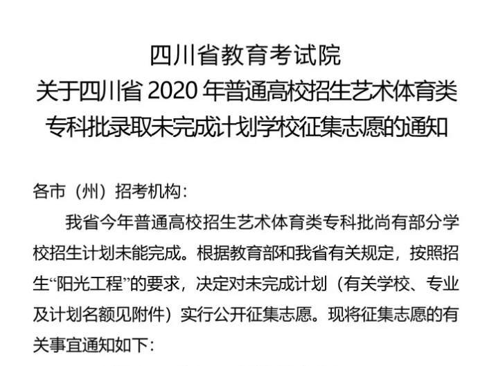 關(guān)于四川省2020年普通高校招生藝術(shù)體育類?？婆浫∥赐瓿捎媱潓W(xué)校征集志愿的通知