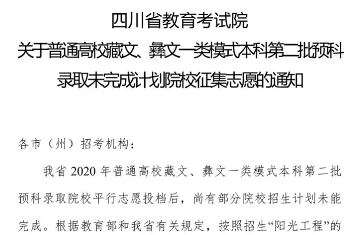 關(guān)于普通高校藏文、彝文一類模式本科第二批預(yù)科錄取未完成計(jì)劃院校征集志愿的通知