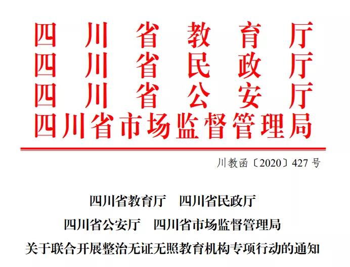 專(zhuān)打無(wú)證無(wú)照“歪“教育機(jī)構(gòu)，四川四部門(mén)聯(lián)合執(zhí)法開(kāi)始了