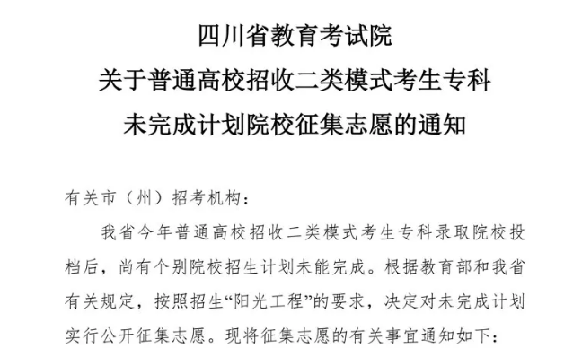 關(guān)于普通高校招收二類模式考生?？莆赐瓿捎?jì)劃院校征集志愿的通知