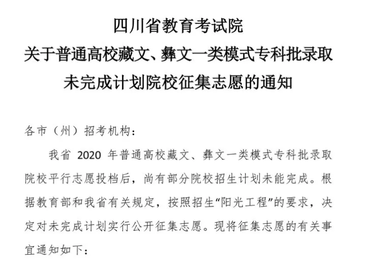 關(guān)于普通高校藏文、彝文一類模式?？婆浫∥赐瓿捎?jì)劃院校征集志愿的通知