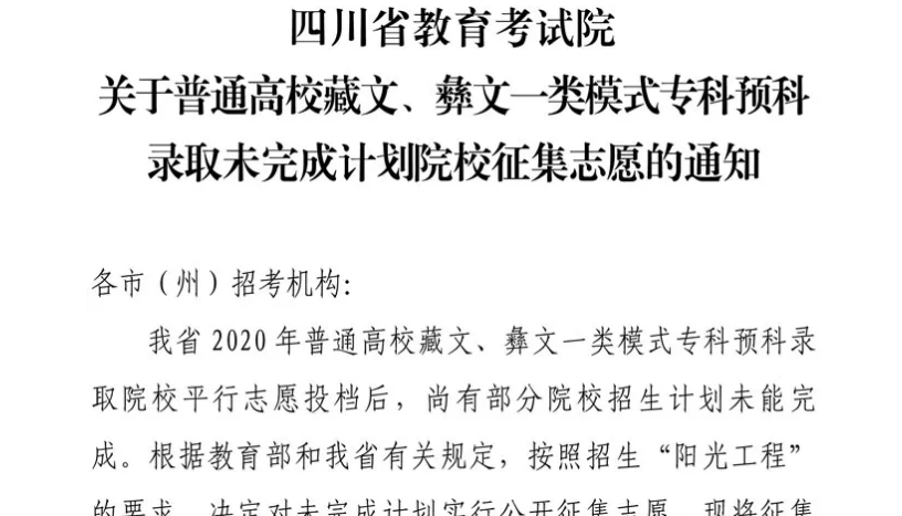 關(guān)于普通高校藏文、彝文一類模式?？祁A(yù)科錄取未完成計(jì)劃院校征集志愿的通知