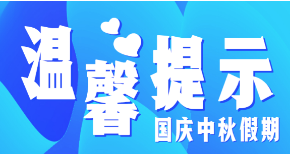 市教育局溫馨提示：假期防疫不放松，出行防護(hù)須安全